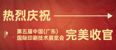 2023年中國(guó)（廣東）國(guó)際印刷技術(shù)展覽會(huì)完美收官